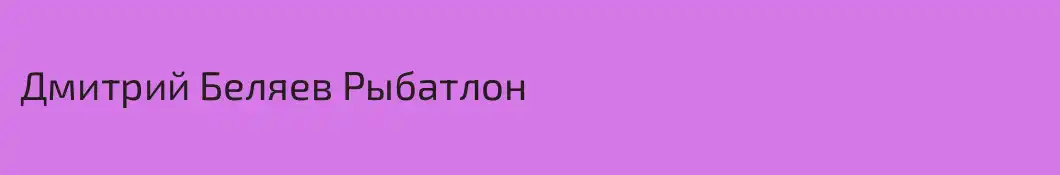 Дмитрий Беляев Рыбатлон